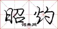 庞中华昭灼行书怎么写