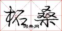庞中华柘桑行书怎么写
