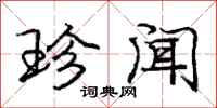庞中华珍闻行书怎么写