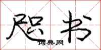 庞中华咫书行书怎么写