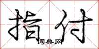 庞中华指付行书怎么写