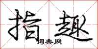 庞中华指趣行书怎么写