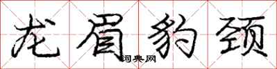 庞中华龙眉豹颈行书怎么写