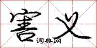 庞中华害义行书怎么写