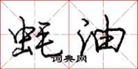 庞中华蚝油行书怎么写