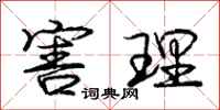 庞中华害理行书怎么写