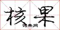 庞中华核果行书怎么写