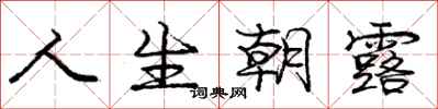 庞中华人生朝露行书怎么写