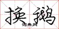 庞中华换鹅行书怎么写