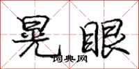 庞中华晃眼行书怎么写