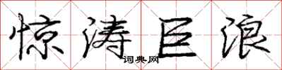 庞中华惊涛巨浪行书怎么写