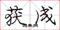 庞中华获成行书怎么写