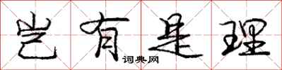 庞中华岂有是理行书怎么写