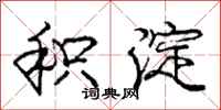 庞中华积淀行书怎么写