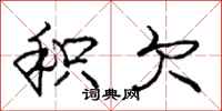 庞中华积欠行书怎么写
