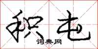 庞中华积屯行书怎么写