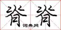 庞中华脊脊行书怎么写