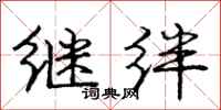 庞中华继绊行书怎么写