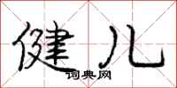 庞中华健儿行书怎么写