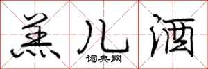 庞中华羔儿酒行书怎么写