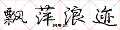 庞中华飘萍浪迹行书怎么写