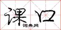 庞中华课口行书怎么写