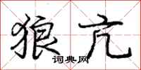 庞中华狼亢行书怎么写