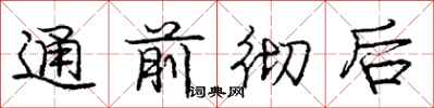 庞中华通前彻后行书怎么写