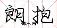 庞中华朗抱行书怎么写