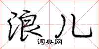庞中华浪儿行书怎么写