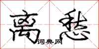 庞中华离愁行书怎么写