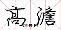 庞中华高澹行书怎么写