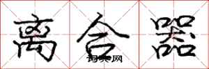 庞中华离合器行书怎么写