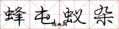 庞中华蜂屯蚁杂行书怎么写