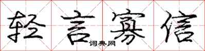 庞中华轻言寡信行书怎么写