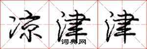 庞中华凉津津行书怎么写