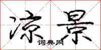 庞中华凉景行书怎么写