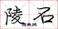庞中华陵石行书怎么写