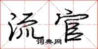 庞中华流官行书怎么写
