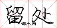 庞中华留处行书怎么写