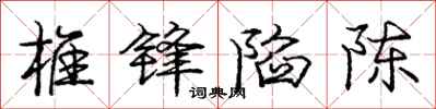 庞中华椎锋陷陈行书怎么写