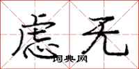 庞中华虑无行书怎么写