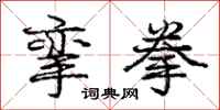 庞中华挛拳行书怎么写