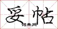 庞中华妥帖行书怎么写
