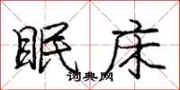 庞中华眠床行书怎么写