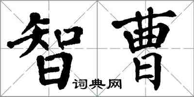 翁闿运智曹楷书怎么写