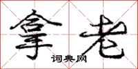 庞中华拿老行书怎么写