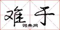 庞中华难于行书怎么写