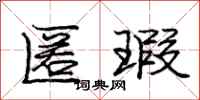 庞中华匿瑕行书怎么写