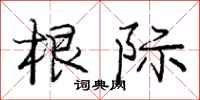 庞中华根际行书怎么写